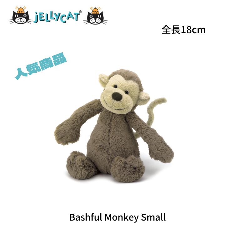  small Bashful Monkey Sサイズ おさるさん Jellycat Bashful Monkey Small】ジェリーキャット 猿 モンキー